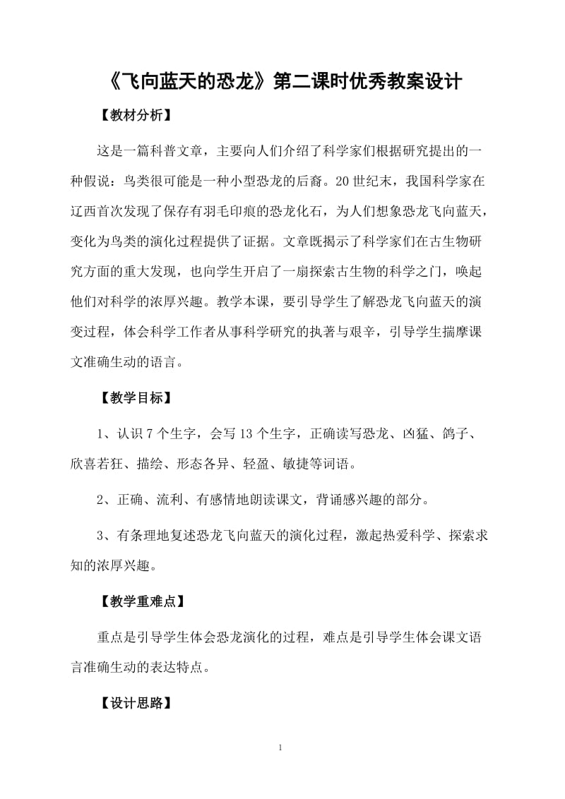 《飞向蓝天的恐龙》第二课时优秀教案设计.docx_第1页