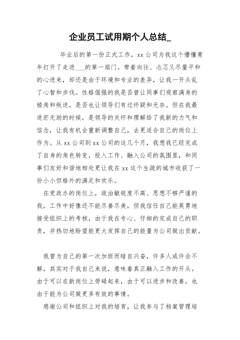 企业员工试用期个人总结_.docx_第1页