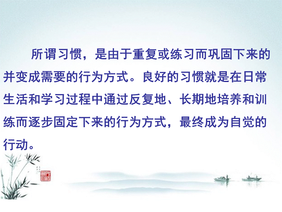 班主任论坛--如何培养学生的良好习惯.ppt_第2页