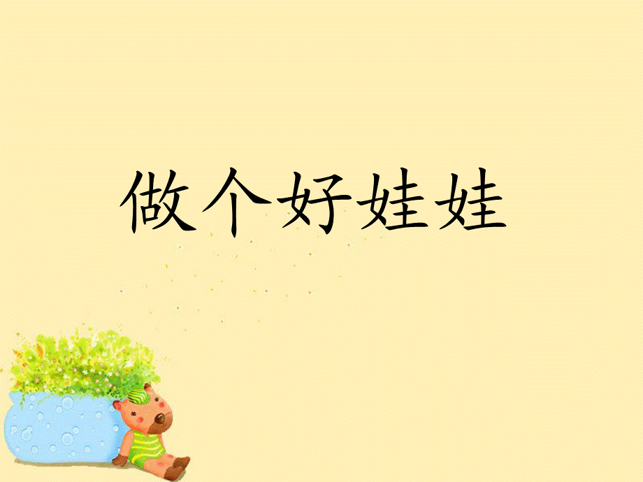 《做个好娃娃》课件.ppt_第1页