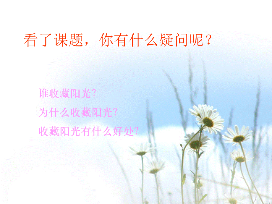 22 收藏阳光课件.ppt_第3页