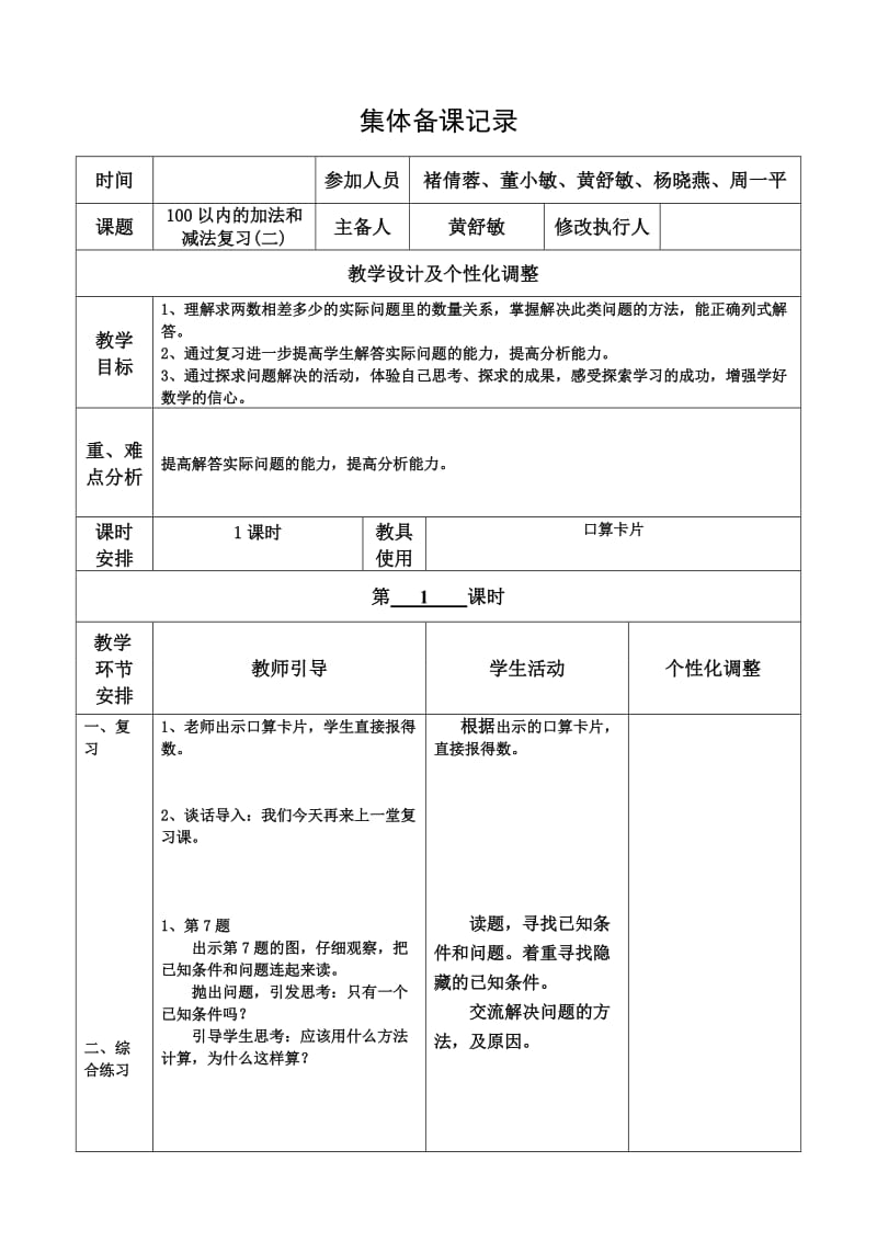 100以内的加法和减法复习（二） (2).doc_第1页