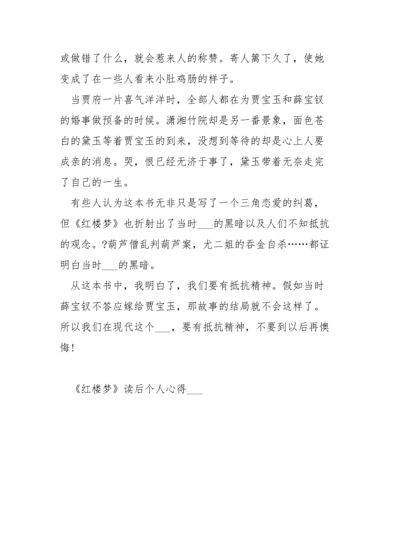 《红楼梦》读后个人心得___.docx_第2页