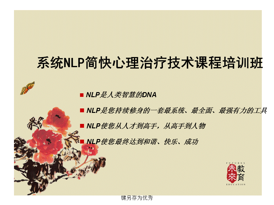 nlp简快心理治疗技术下载点击右键另存为优秀课件.ppt_第1页