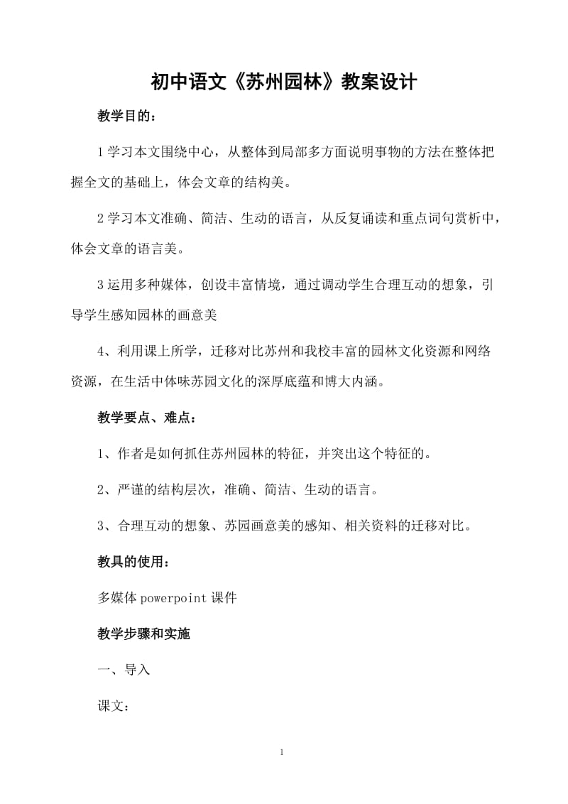 初中语文《苏州园林》教案设计.docx_第1页