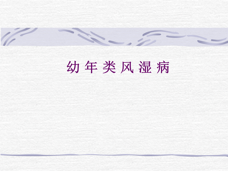 中西医儿科课件-幼年类风湿病.ppt_第2页