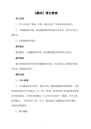 《藏戏》课文教案.docx