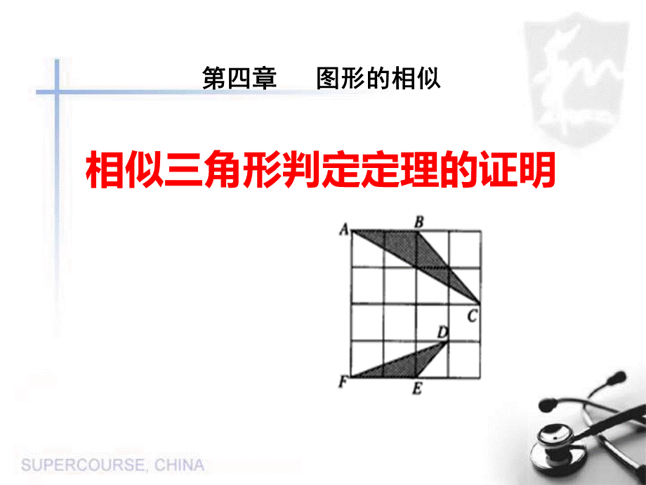 4.5 相似三角形判定定理的证明_课件1.pptx_第1页