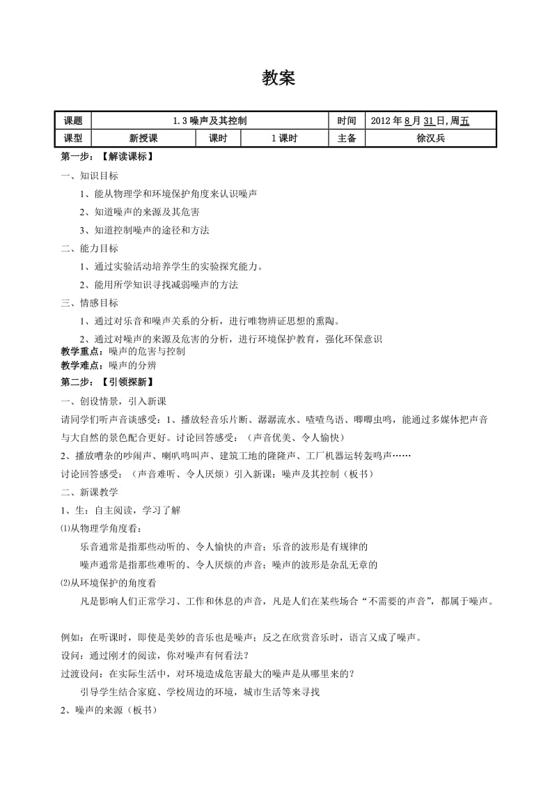 13令人厌烦的噪声学教案 (2).doc_第1页