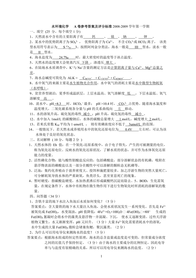 水环境化学试题.doc_第1页