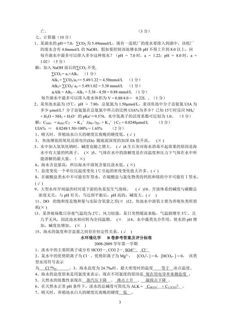 水环境化学试题.doc_第3页