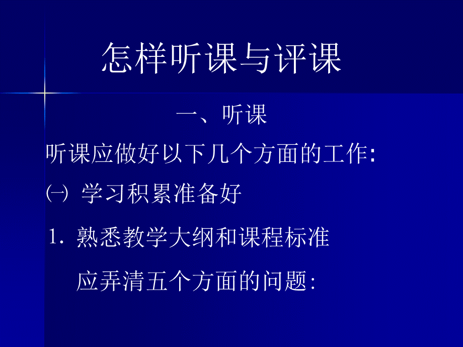 怎样听课与评课冯丽.ppt_第1页