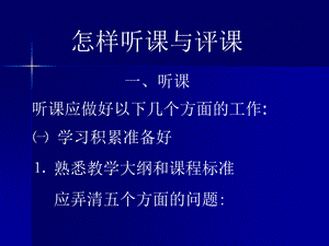 怎样听课与评课冯丽.ppt