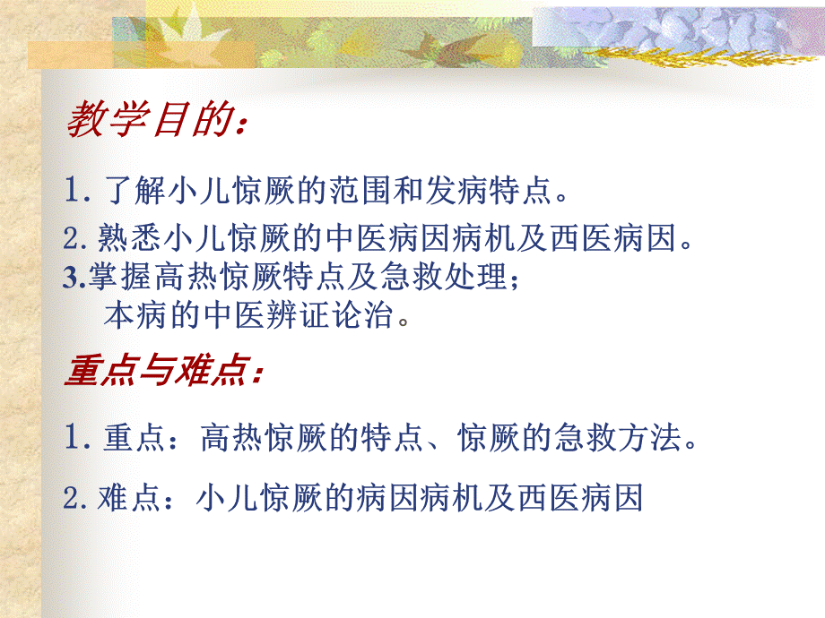 中西医儿科课件-小儿惊厥.ppt_第2页