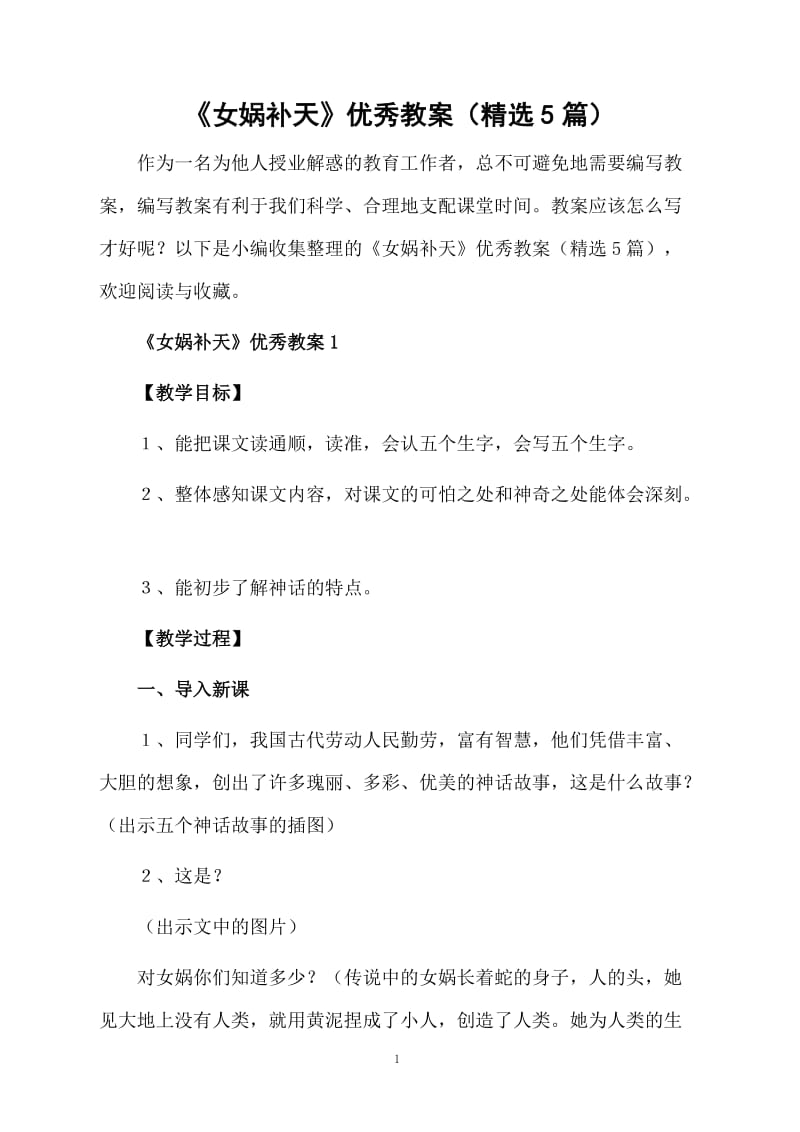 《女娲补天》优秀教案（精选5篇）.docx_第1页