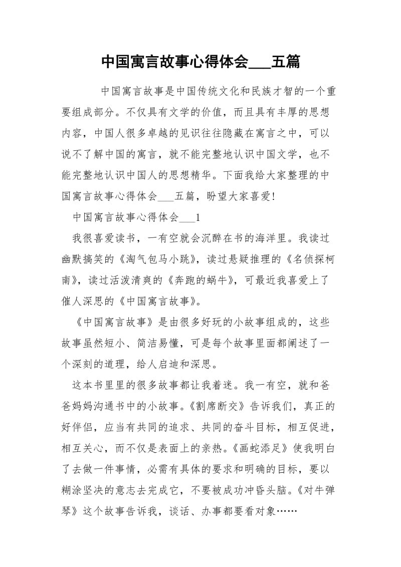 中国寓言故事心得体会___五篇.docx_第1页