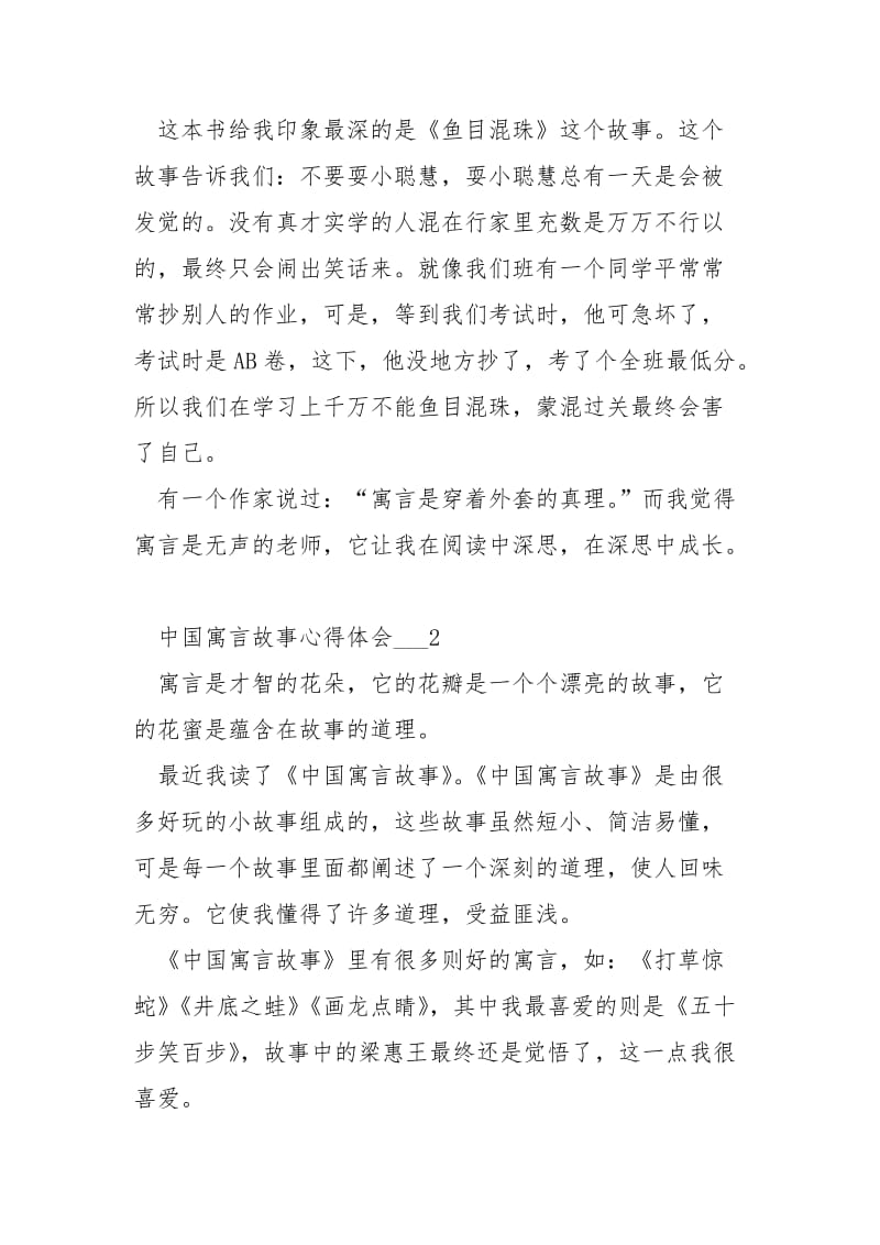 中国寓言故事心得体会___五篇.docx_第2页