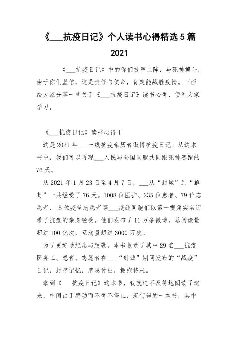 《___抗疫日记》个人读书心得精选5篇2021.docx_第1页