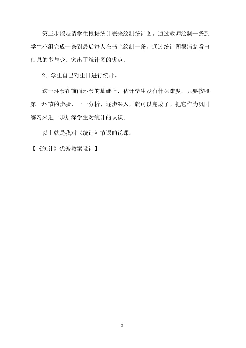 《统计》优秀教案设计.docx_第3页