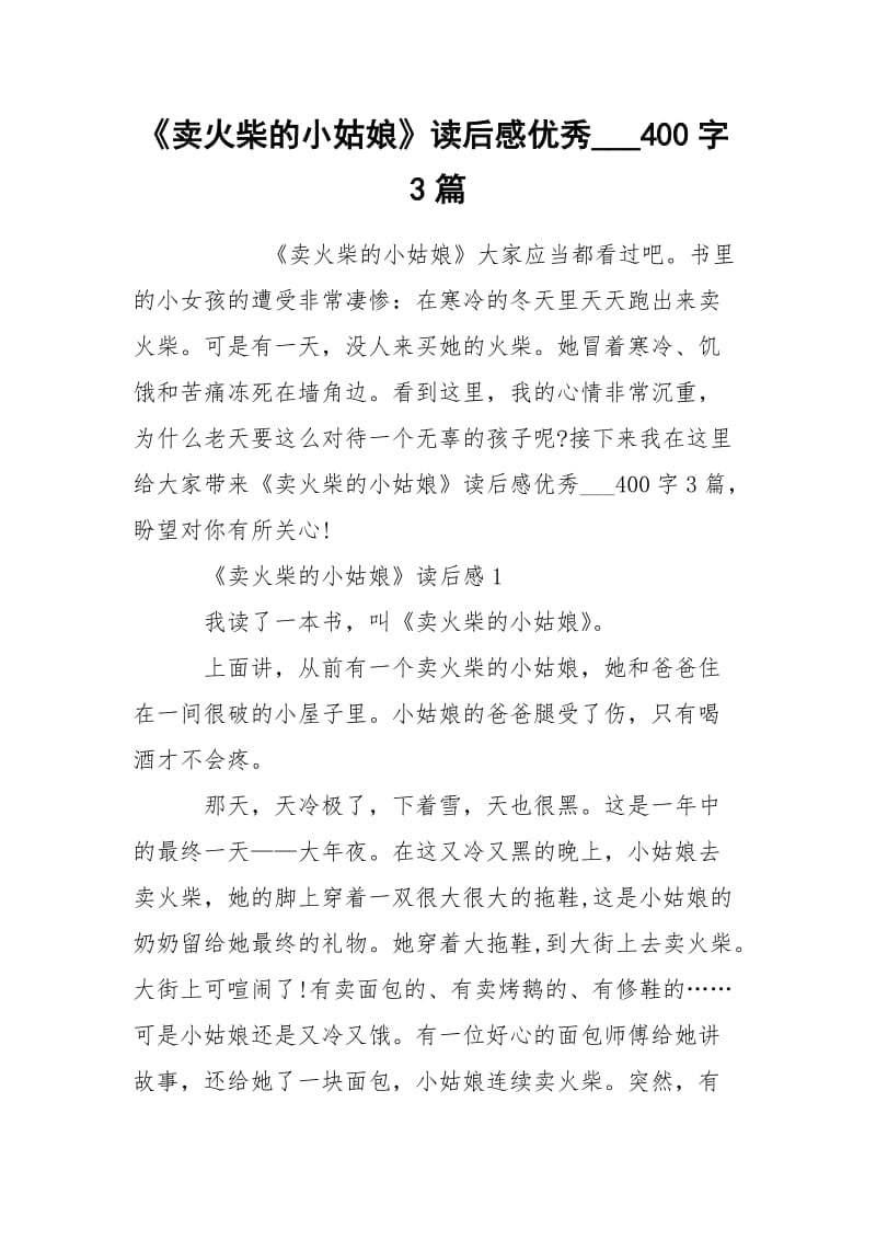 《卖火柴的小姑娘》读后感优秀___400字3篇.docx_第1页