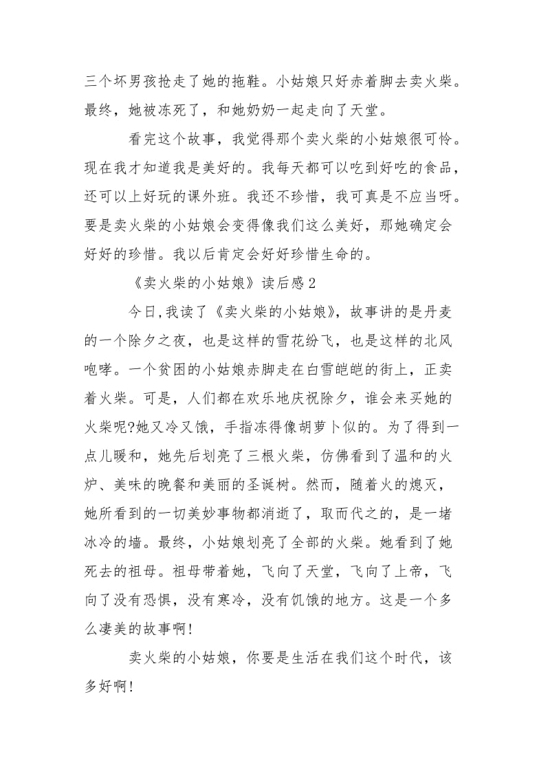 《卖火柴的小姑娘》读后感优秀___400字3篇.docx_第2页