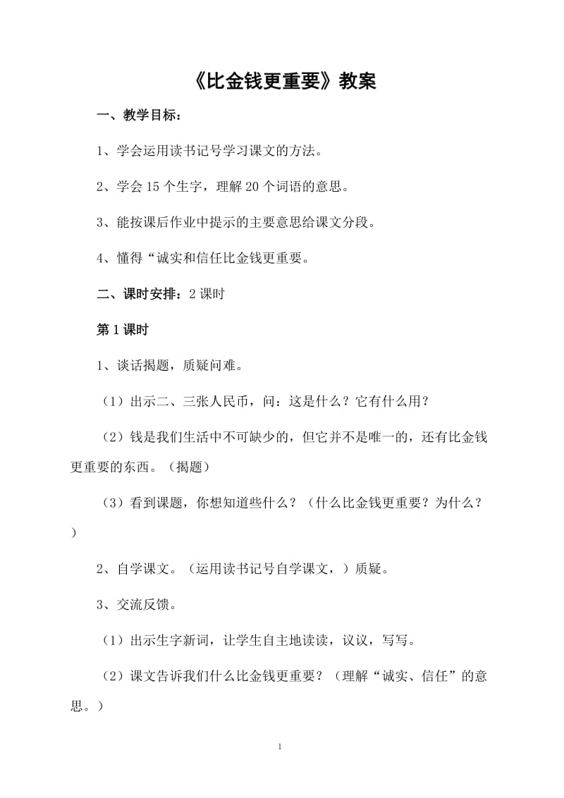 《比金钱更重要》教案.docx_第1页