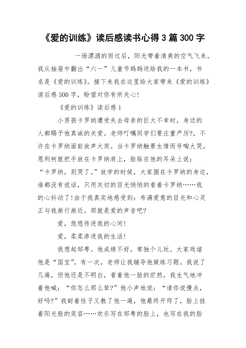 《爱的训练》读后感读书心得3篇300字.docx_第1页