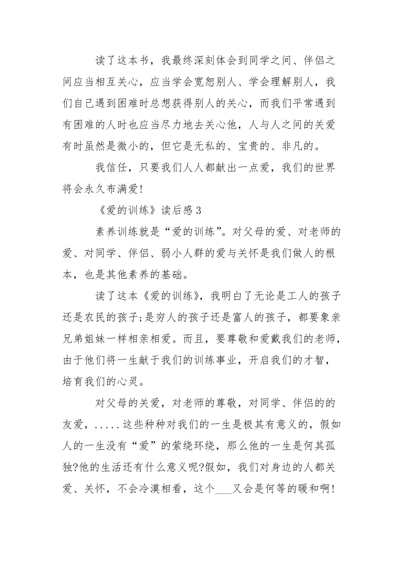 《爱的训练》读后感读书心得3篇300字.docx_第3页