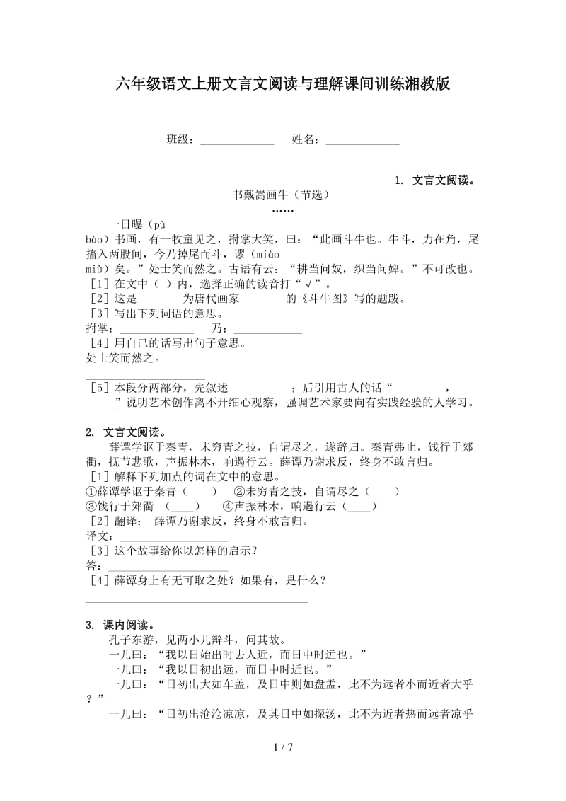 六年级语文上册文言文阅读与理解课间训练湘教版.doc_第1页