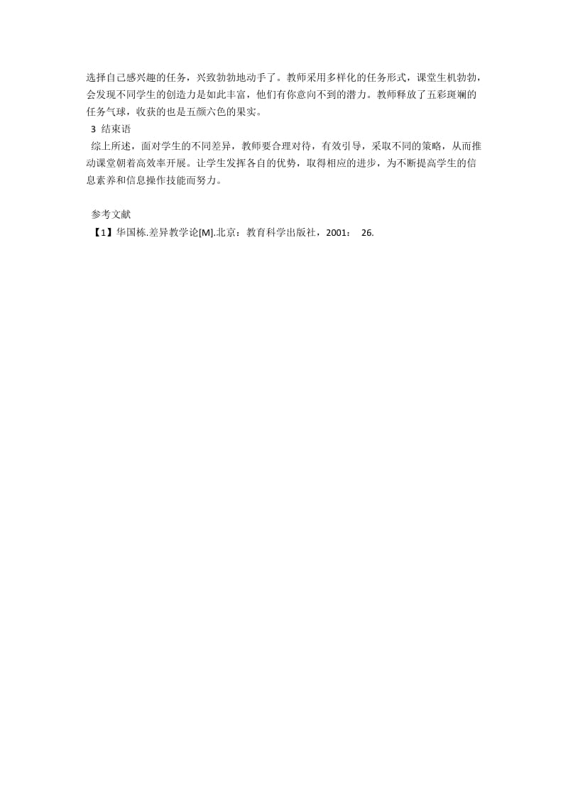 中学信息课堂差异教学策略初探 .docx_第3页