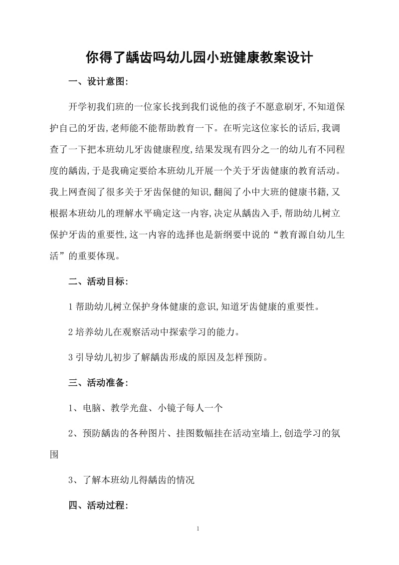 你得了龋齿吗幼儿园小班健康教案设计.docx_第1页