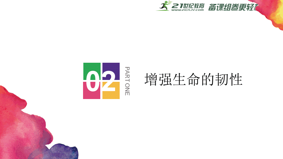 92-增强生命的韧性-课件.ppt_第2页