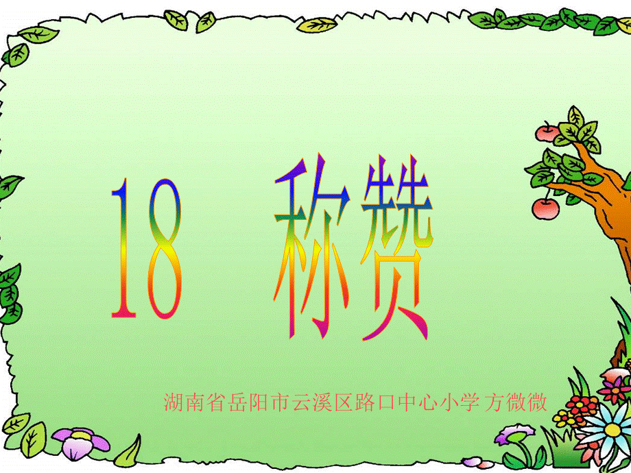 18称赞 (5).ppt_第1页