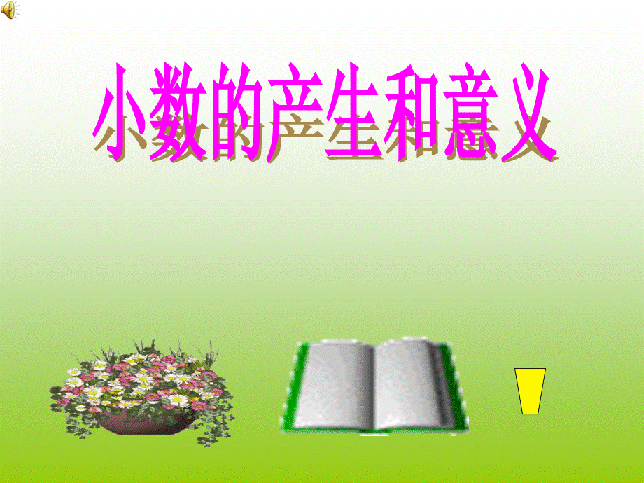 411小数的产生和意义7.ppt_第1页