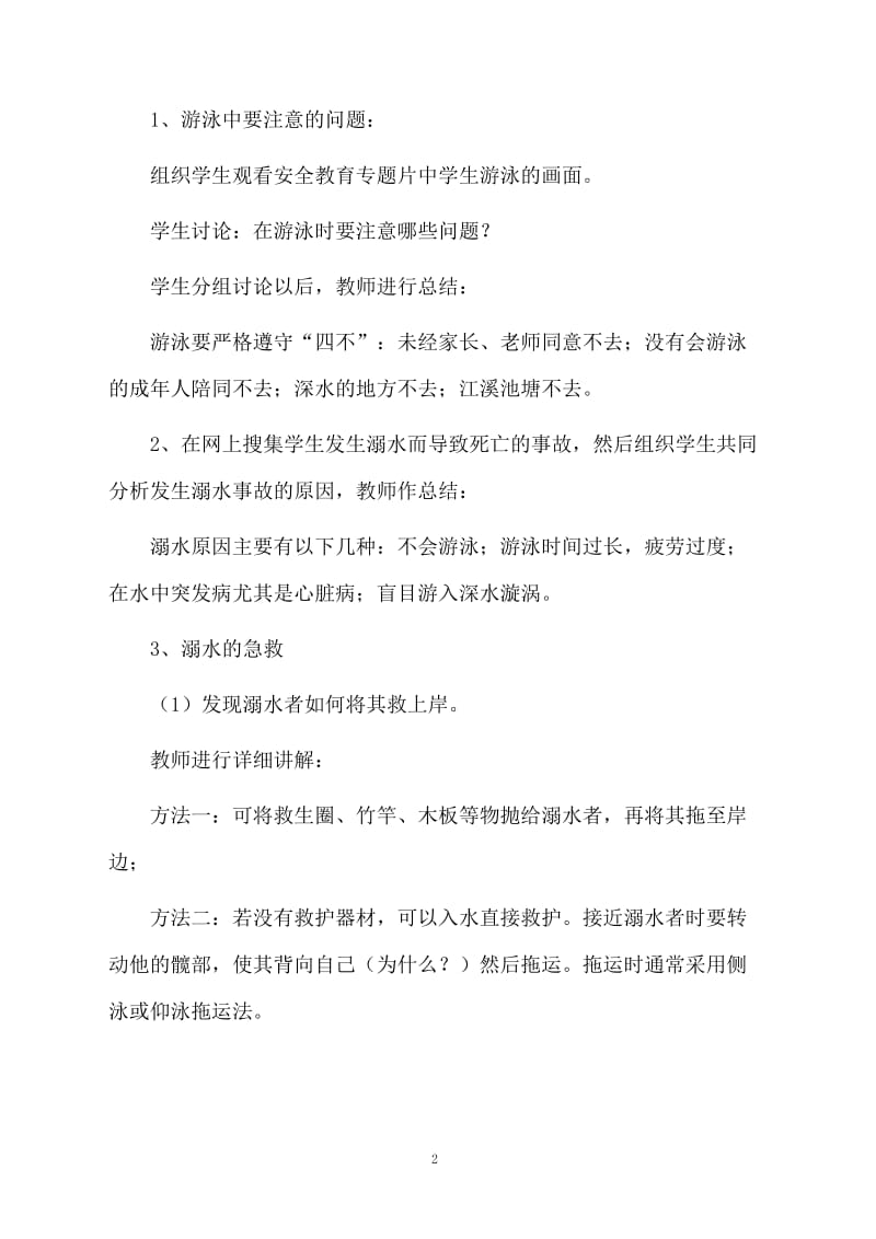 2021防溺水教育教案（精选5篇）.doc_第2页