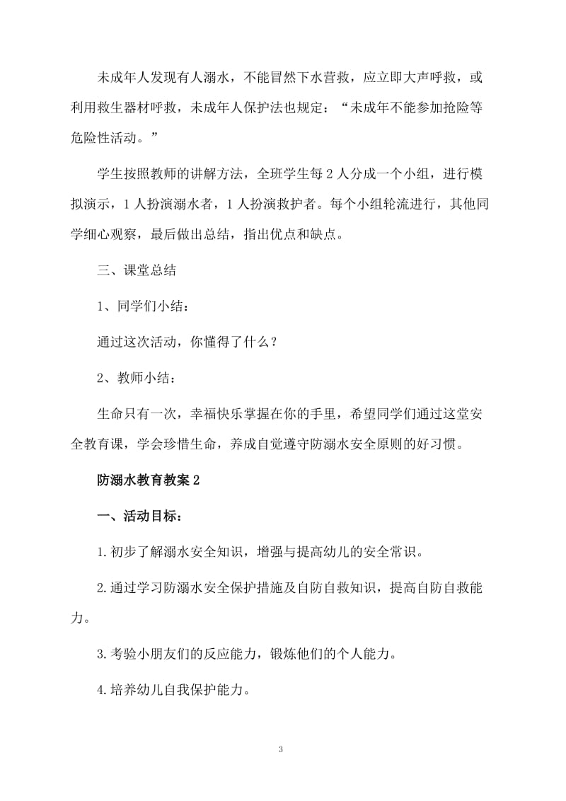 2021防溺水教育教案（精选5篇）.doc_第3页