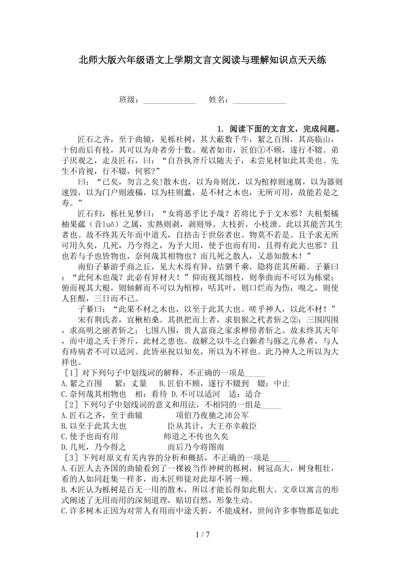 北师大版六年级语文上学期文言文阅读与理解知识点天天练.doc_第1页