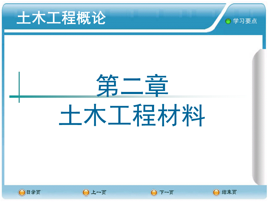 土木工程概论PPT课件--2土木工程材料.ppt_第1页