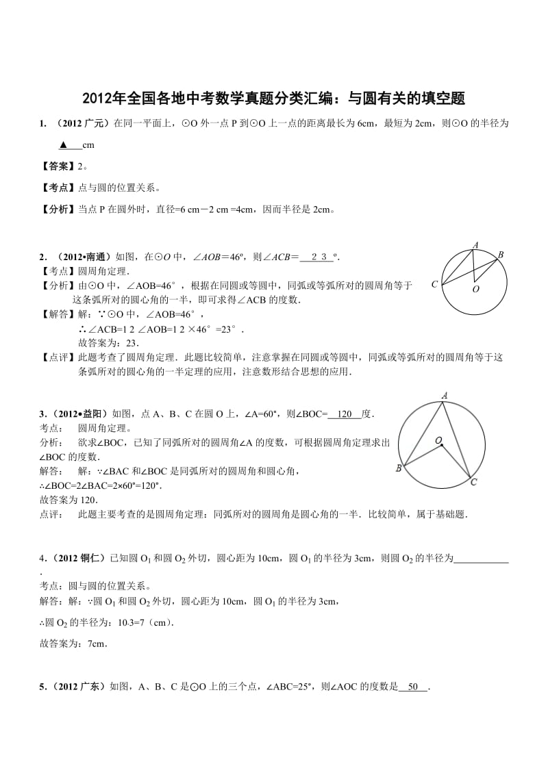 2012年全国各地中考数学真题分类汇编：与圆有关的填空题 (2).doc_第1页