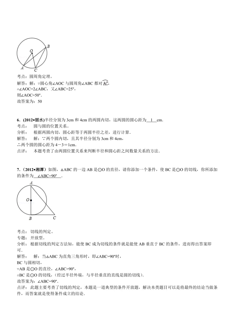 2012年全国各地中考数学真题分类汇编：与圆有关的填空题 (2).doc_第2页