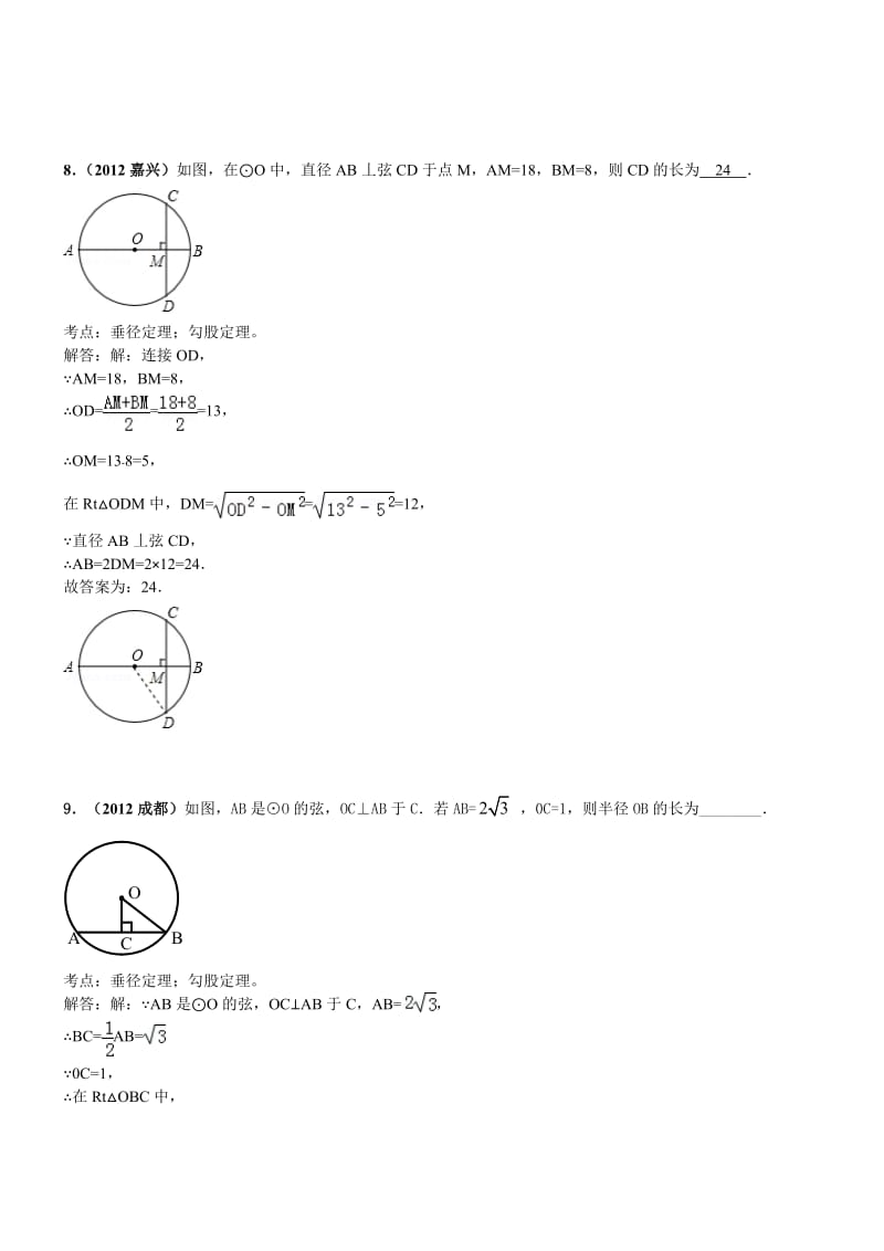 2012年全国各地中考数学真题分类汇编：与圆有关的填空题 (2).doc_第3页