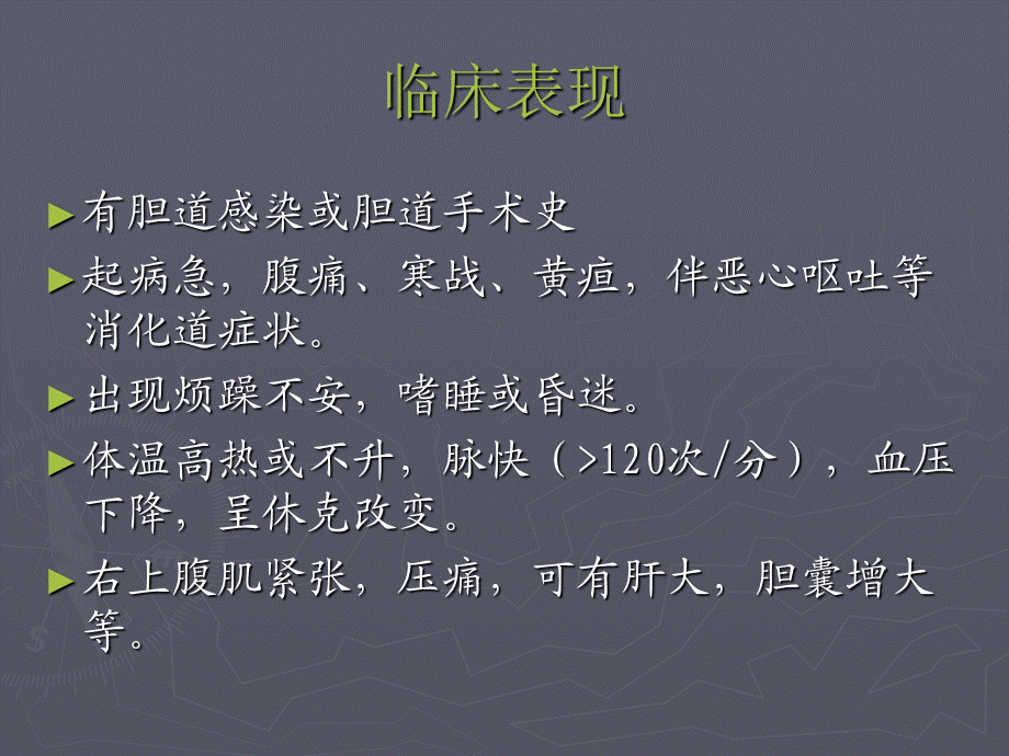 胆道休克护理指南.ppt_第2页