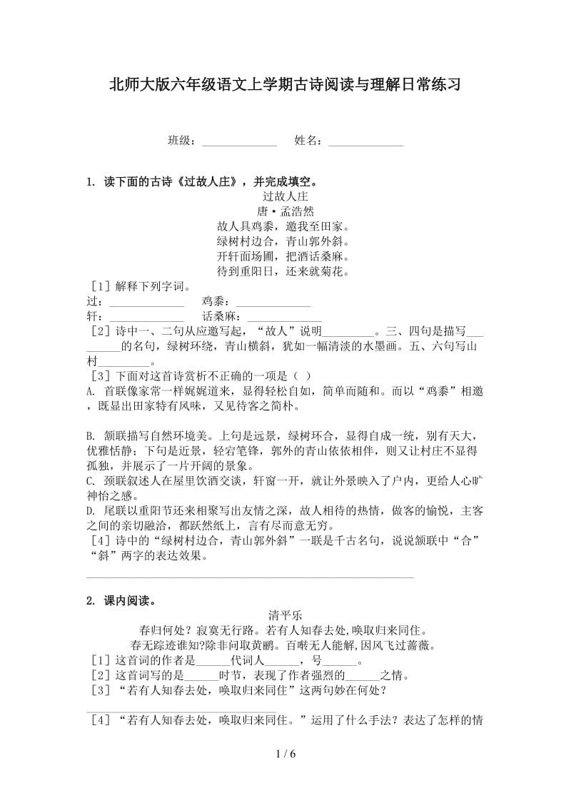 北师大版六年级语文上学期古诗阅读与理解日常练习.doc_第1页