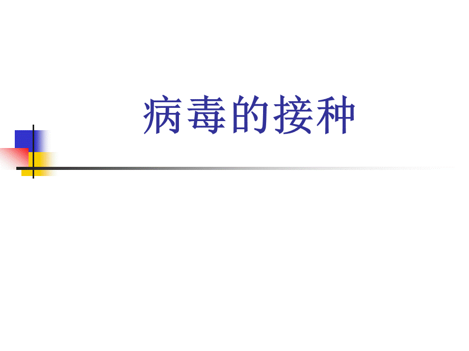 病毒的接种教学.ppt_第1页