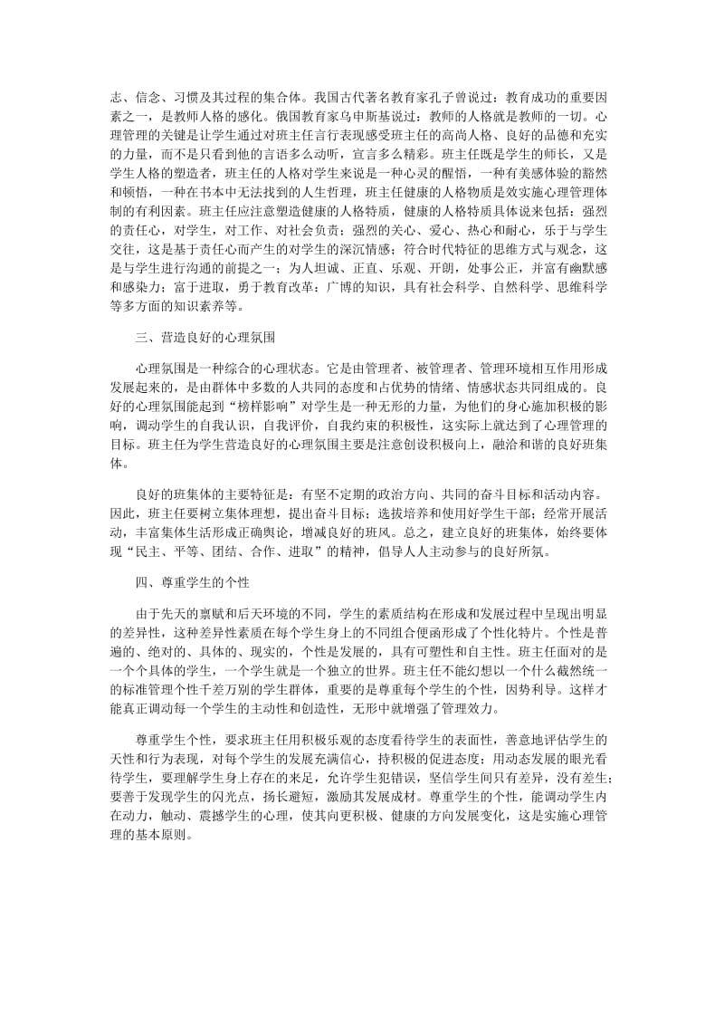 今天怎样当班主任——学会心理管理.docx_第2页