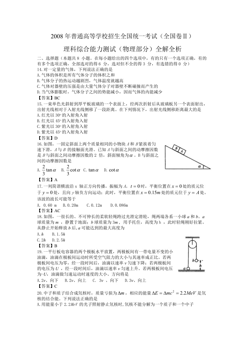 2008年普通高等学校招生全国统一考试 (3).doc_第1页