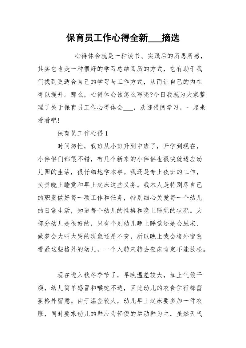 保育员工作心得全新___摘选.docx_第1页