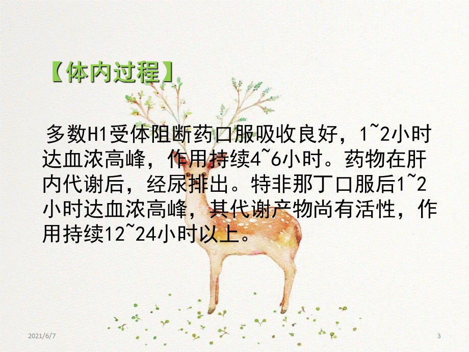 H1受体阻断药.pptx_第3页