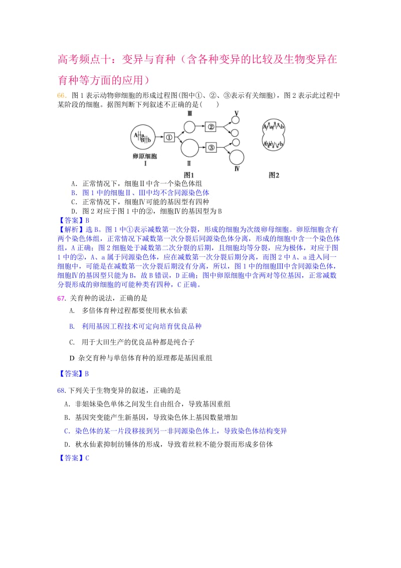 生物高考频点十：变异与育种（含各种变异的比较及生物变异在育种等方面的应用）.doc_第1页