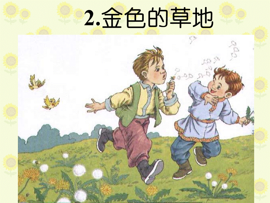 2、《金色的草地》PPT课件.ppt_第2页